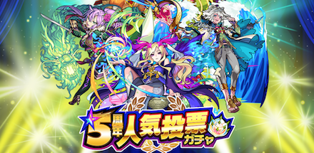 5周年人気投票ガチャ