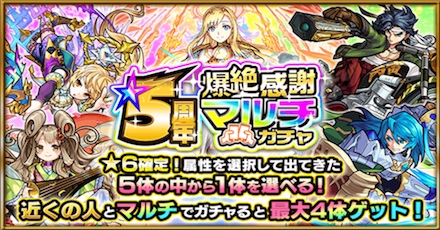 5周年爆絶感謝マルチガチャ