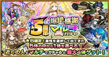 5周年爆絶感謝マルチガチャ