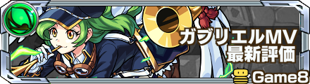 ガブリエルMVの最新評価