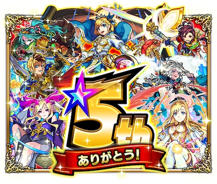 モンスト5周年記念イベント