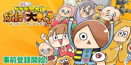 ゆるゲゲ 事前登録