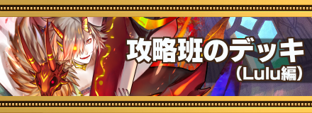 オセロニア 攻略班 Lulu デッキのレシピと使い方 10 24更新 ゲームエイト オセロニア 攻略班 Lulu デッキのレシピと使い方 10 24更新 ゲームエイト