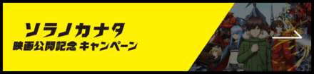 ソラノカナタ