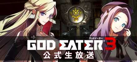 ゴッドイーター3の2018.10.12公式生放送画像