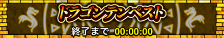 ドラゴンテンペスト.png
