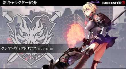 ゴッドイーター3のクレア