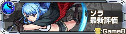 ソラの最新評価