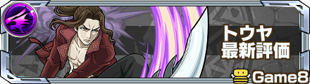 トウヤの最新評価