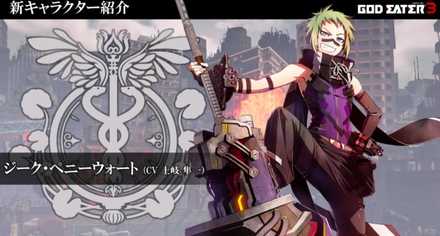ゴッドイーター3のジーク