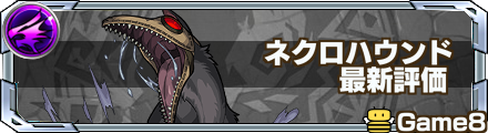 ネクロハウンドの最新評価