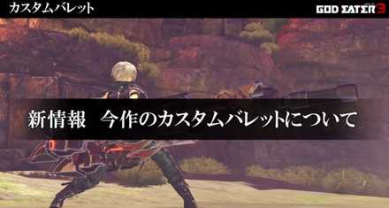 ゴッドイーター3カスタムバレット画像