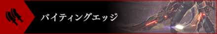 ゴッドイーター3バイティングエッジ画像