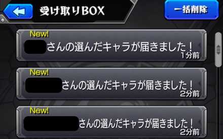 他の人のキャラは受取BOXから