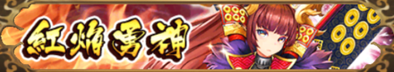 紅焔勇神バナー画像