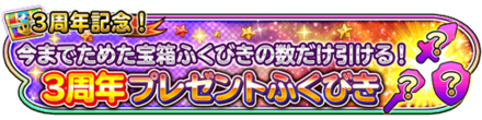 3周年記念プレゼントガチャのバナー