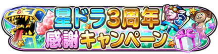 3周年記念イベントのバナー