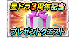 3周年記念プレゼントクエストのバナー