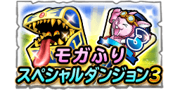 モガふりスペシャルダンジョン3のバナー
