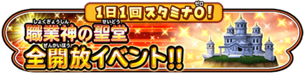 職業神の聖堂全開放イベントのバナー