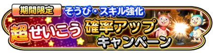 装備スキル強化超成功確率アップキャンペーンのバナー
