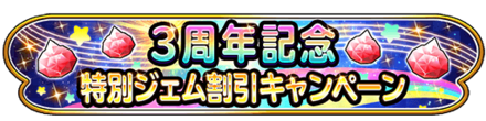特別ジェム割引キャンペーンのバナー