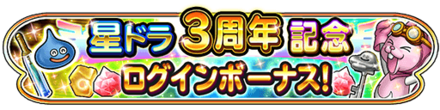 3周年記念ログインボーナスのバナー