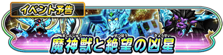 ギガバトル「魔神獣と絶望の凶星」イベントのバナー