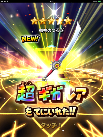 ガチャ結果の画像