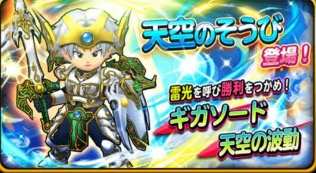 星ドラ第２弾天空装備バナー