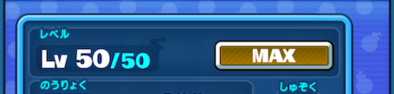 レベルMAXの画像