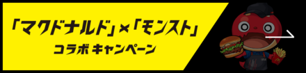 マクドナルドコラボ