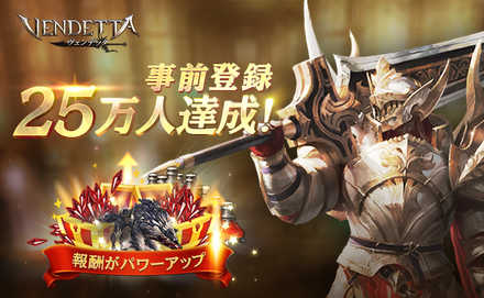 18 10 09 Mmorpg ヴェンデッタ の事前登録者数が25万人を突破 装備 コスチュームrtキャンペーンの開催や事前登録報酬がパワーアップ ゲームエイト 18 10 09 Mmorpg ヴェンデッタ の事前登録者数が25万人を突破 装備 コスチュームrtキャンペーンの開催や事前登録報酬がパワーアップ ゲームエイト