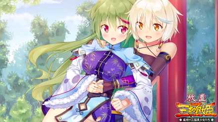 放置三極姫 ビジュアル