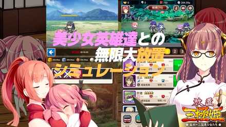 放置三極姫 ゲーム画面