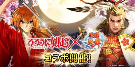 18 10 10 戦国炎舞 Kizna と るろうに剣心 明治剣客浪漫譚 のコラボレーションがスタート 無料10連ガチャ コラボ Ssr 出るまで引き放題ガチャ も開催 ゲームエイト