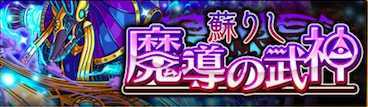 魔導の武神イベントバナー