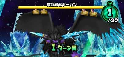 覚醒暴君ボーガンの登場時の画像