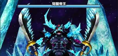 覚醒帝王の登場時の画像