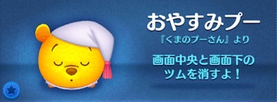 ツムツムのおやすみプーのバナー画像