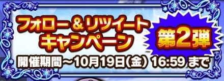 フォローリツイートキャンペーン