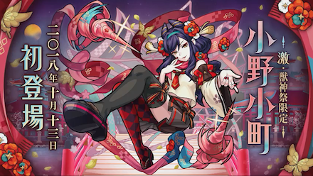 激獣神祭に小野小町が登場