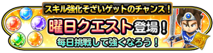 曜日クエストイベントのバナー