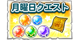 月曜日クエストの画像