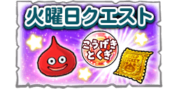 火曜日クエストの画像