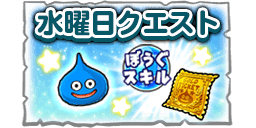 水曜日クエストの画像