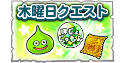 木曜日クエストの画像