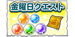 金曜日クエストの画像