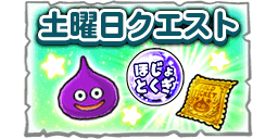 土曜クエストの画像