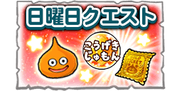 日曜クエストの画像